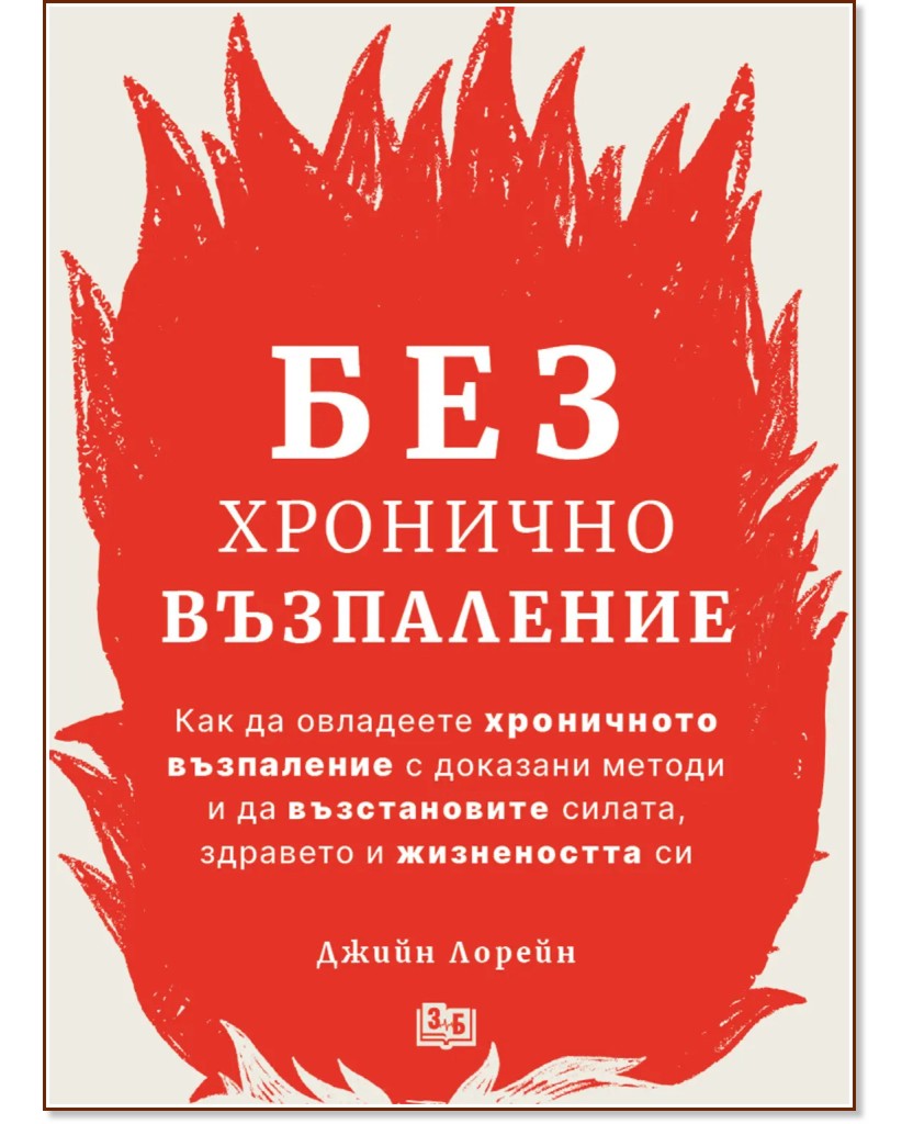 Без хронично възпаление Без хронично възпаление - Джийн Лорейн - книга