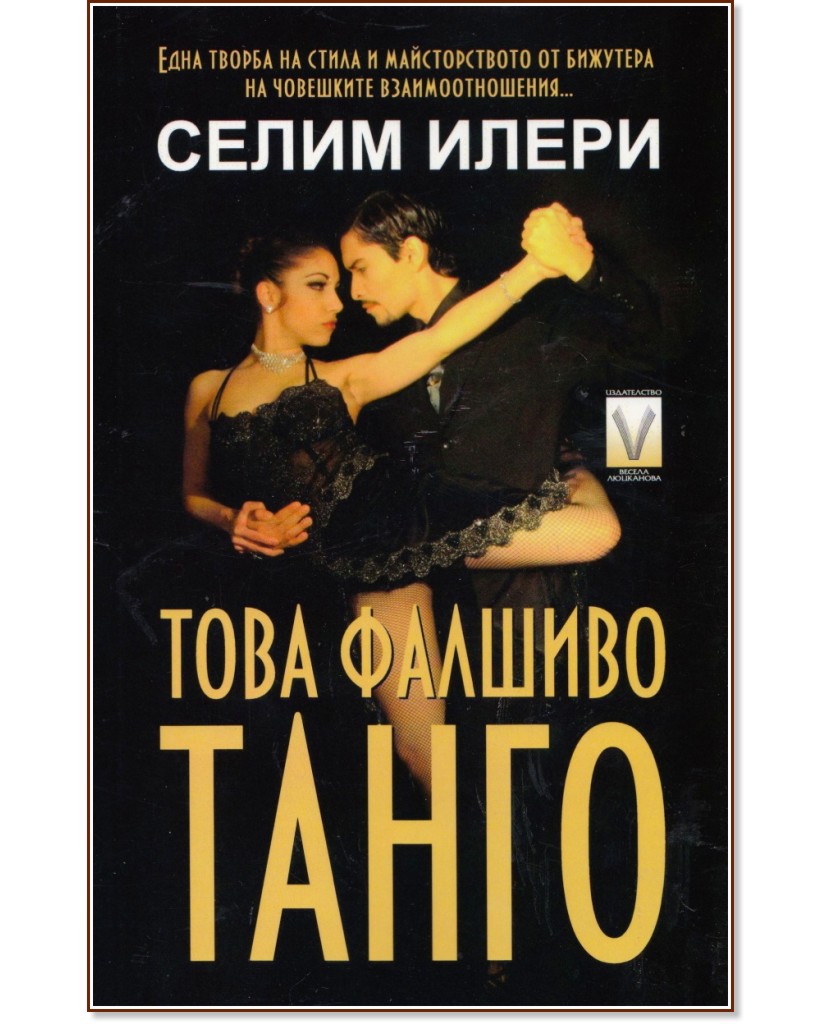 Това фалшиво танго - Селим Илери - книга