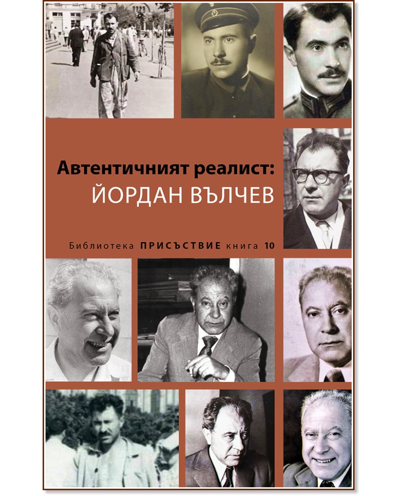 Автентичният реалист: Йордан Вълчев Автентичният реалист: Йордан Вълчев - книга