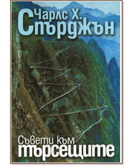 Съвети към търсещите Съвети към търсещите - Чарлс Х. Спърджън - книга