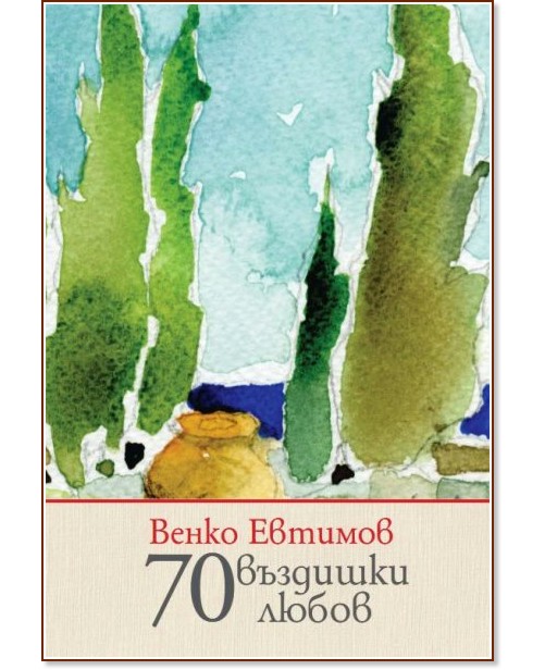 70 въздишки любов. Поезия 70 въздишки любов. Поезия - Венко Евтимов - книга