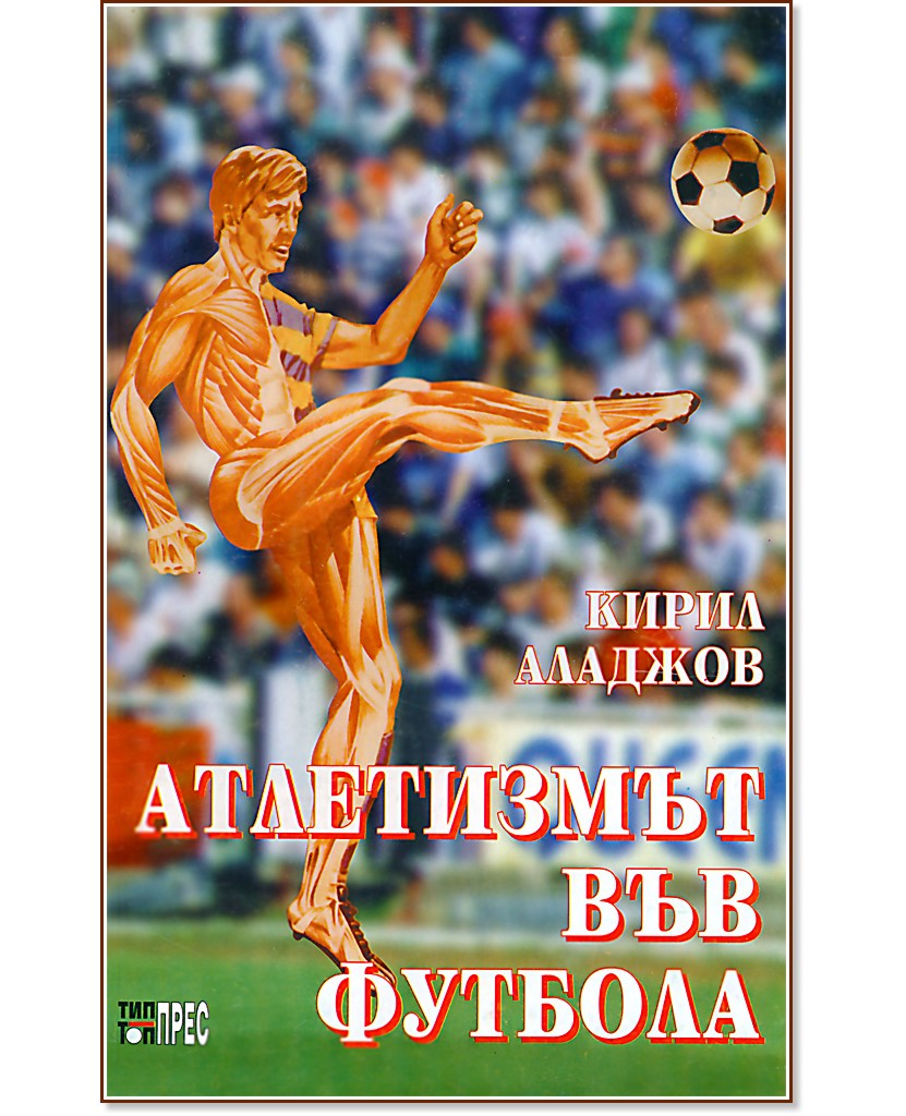 Атлетизмът във футбола - Кирил Аладжов - книга
