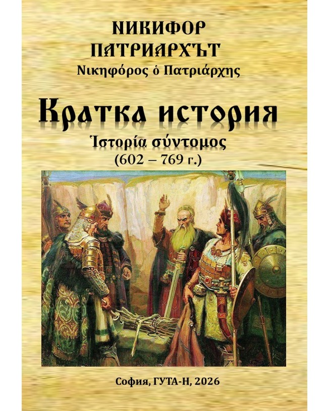 Кратка история 602 г. - 769 г. Кратка история 602 г. - 769 г. - Никифор Патриархът - книга