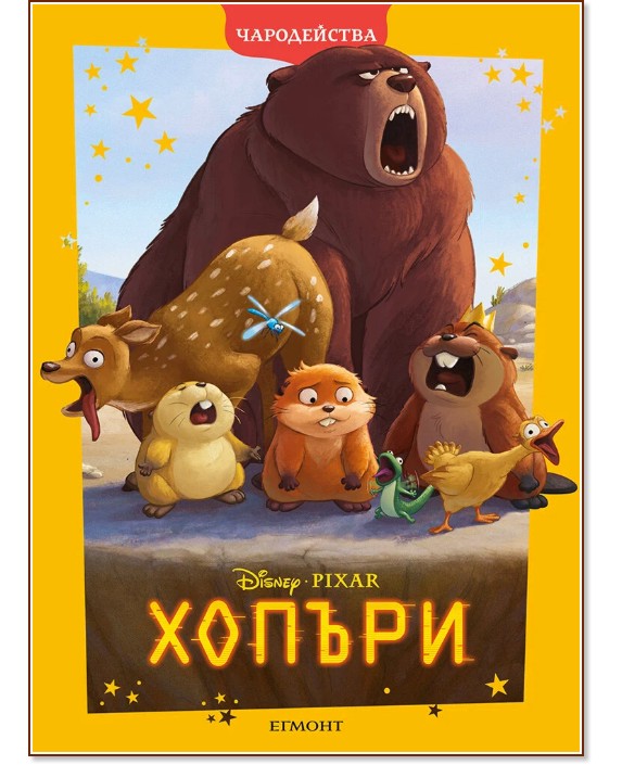 Чародейства: Хопъри Чародейства: Хопъри - детска книга