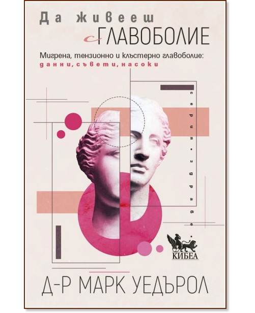 Да живееш с главоболие Да живееш с главоболие - Д-р Марк Уедърол - книга