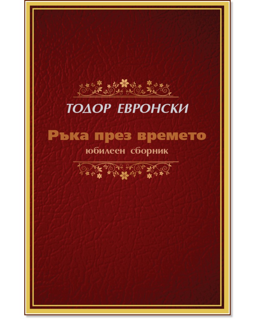 Ръка през времето. Юбилеен сборник Ръка през времето. Юбилеен сборник - Тодор Евронски - книга