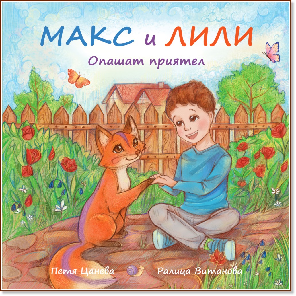 Макс и Лили: Опашат приятел Макс и Лили: Опашат приятел - Петя Цанева - детска книга