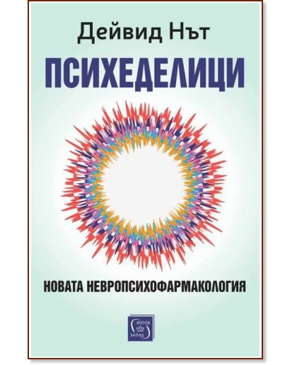 Психеделици Психеделици - Дейвид Нът - книга