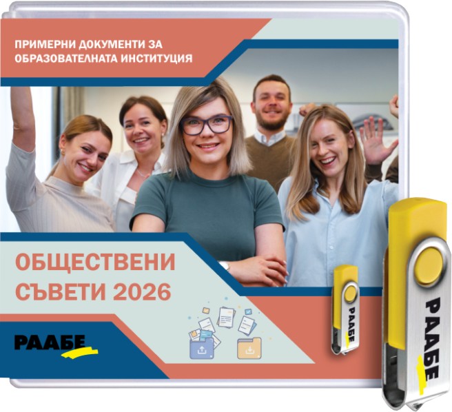 USB Обществени съвети 2026 USB Обществени съвети 2026 - продукт