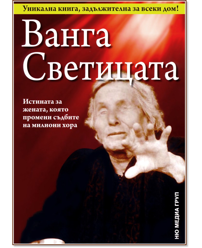 Ванга Светицата - книга - store.bg