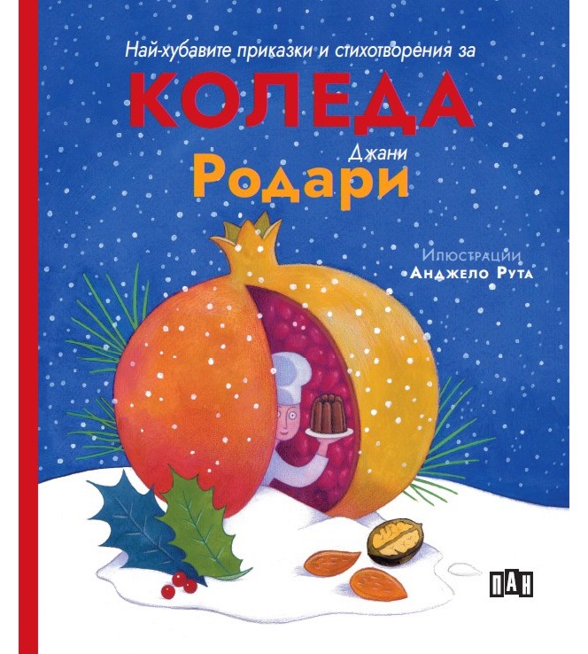Най-хубавите приказки и стихотворения за Коледа Най-хубавите приказки и стихотворения за Коледа - Джани Родари - детска книга