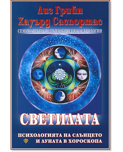 Семинари по психологическа астрология - том трети : Светилата - Хауърд Саспортас, Лиз Грийн - книга