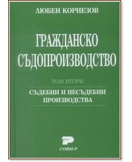 Гражданско съдопроизводство - том 2: Съдебни и несъдебни производства Гражданско съдопроизводство - том 2: Съдебни и несъдебни производства - Любен Корнезов - книга