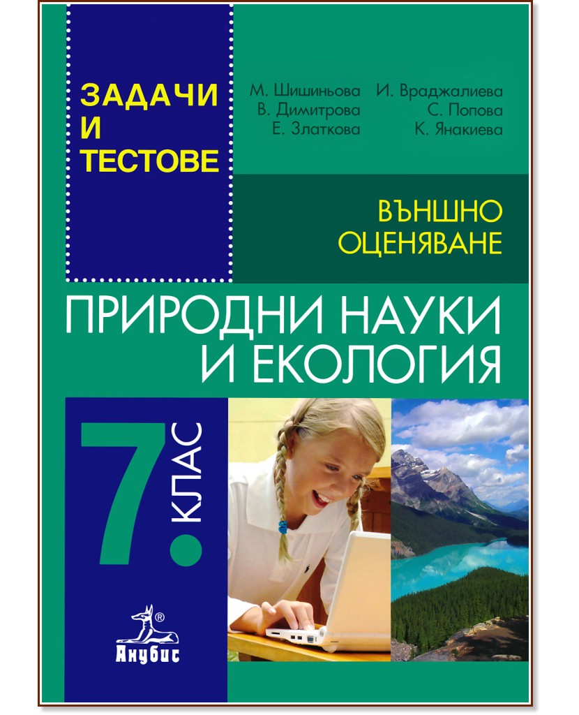 Задачи и тестове по природни науки и екология за 7. клас + Приложение с допълнителни задачи. Външно оценяване Задачи и тестове по природни науки и екология за 7. клас + Приложение с допълнителни задачи. Външно оценяване - Мария Шишиньова, Величка Димитрова, Елка Златкова, Ирина Враджалиева, Силвия Попова, K. Янакиева - помагало