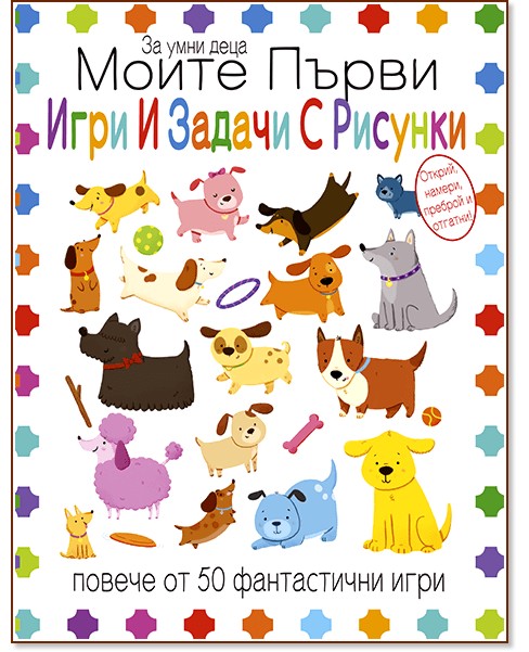 Моите първи игри и задачи с рисунки Моите първи игри и задачи с рисунки - детска книга