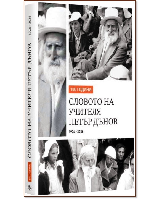 100 години Словото на Учителя Петър Дънов 1926 - 2026 100 години Словото на Учителя Петър Дънов 1926 - 2026 - книга