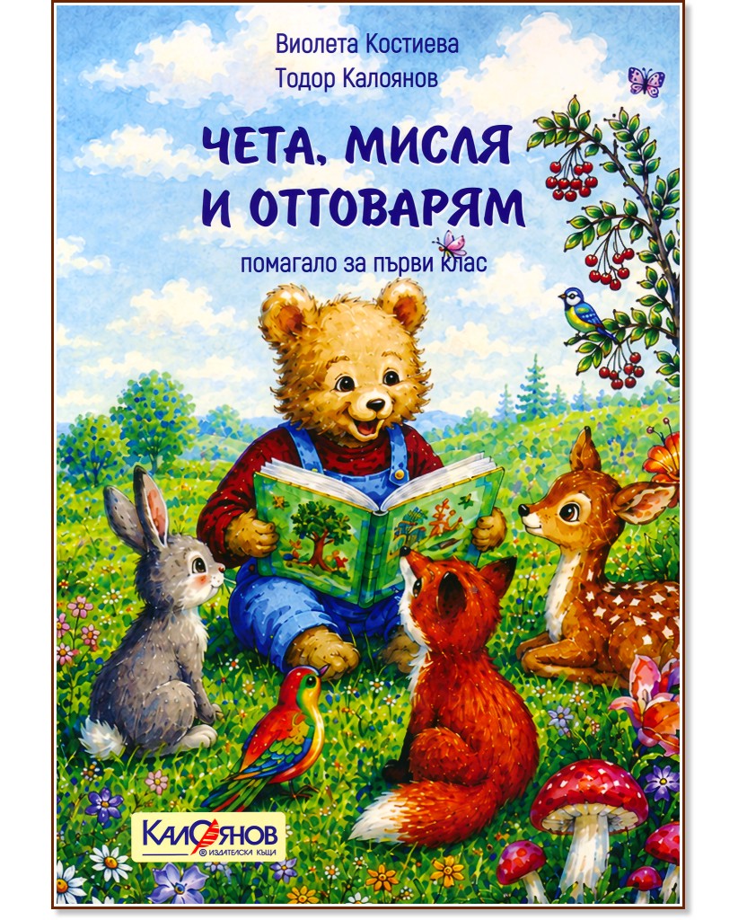 Чета, мисля и отговарям. Учебно помагало за 1. клас Чета, мисля и отговарям. Учебно помагало за 1. клас - Виолета Костиева, Тодор Калоянов - помагало