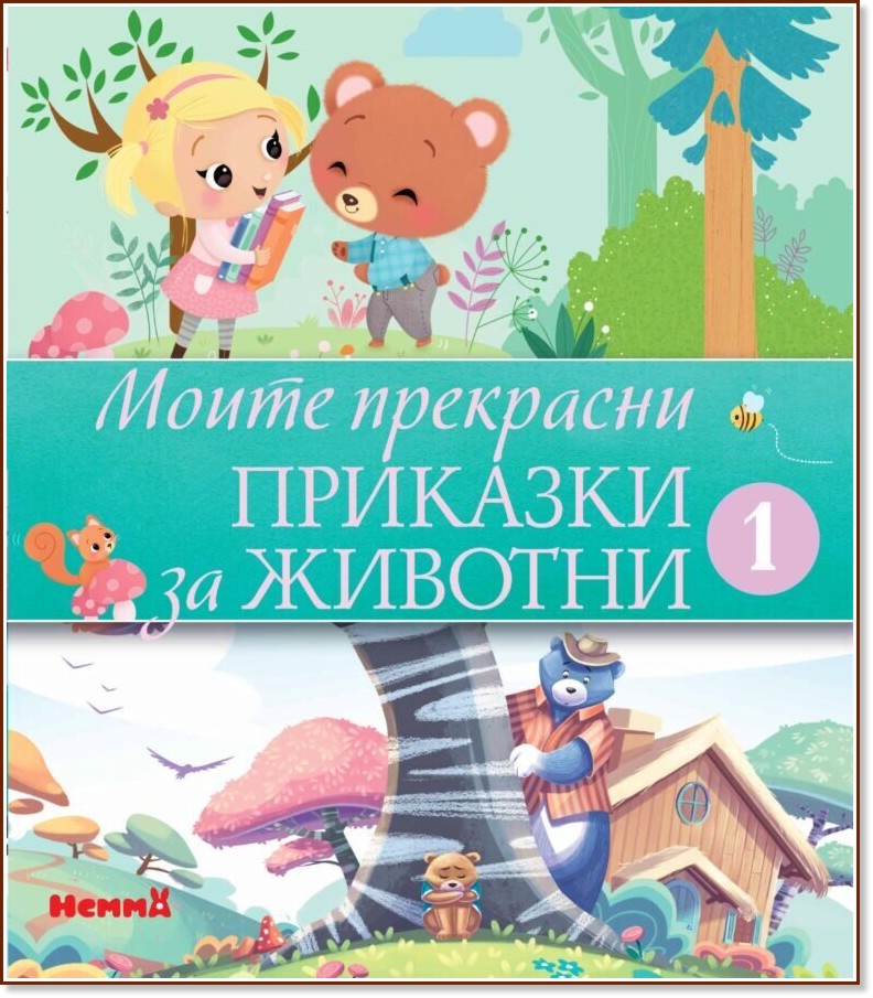 Моите прекрасни приказки за животни - книжка 1 Моите прекрасни приказки за животни - книжка 1 - детска книга