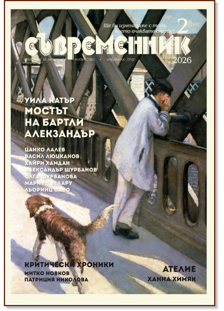 Съвременник - Списание за литература и изкуство Съвременник - Списание за литература и изкуство - Брой 2 / 2026 г. - списание