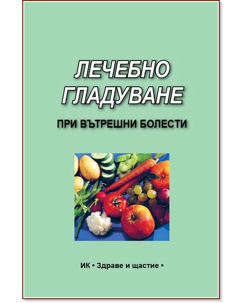 Лечебно гладуване при вътрешни болести Лечебно гладуване при вътрешни болести - книга