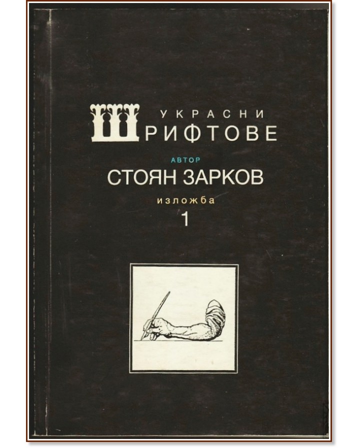 Украсни шрифтове Украсни шрифтове - Стоян Зарков - книга