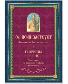 Св. Иоан Златоуст. Творения - том 15 Св. Иоан Златоуст. Творения - том 15 - книга