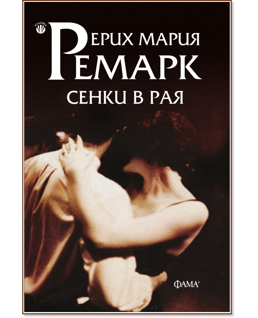 Сенки в рая Сенки в рая - Ерих Мария Ремарк - книга
