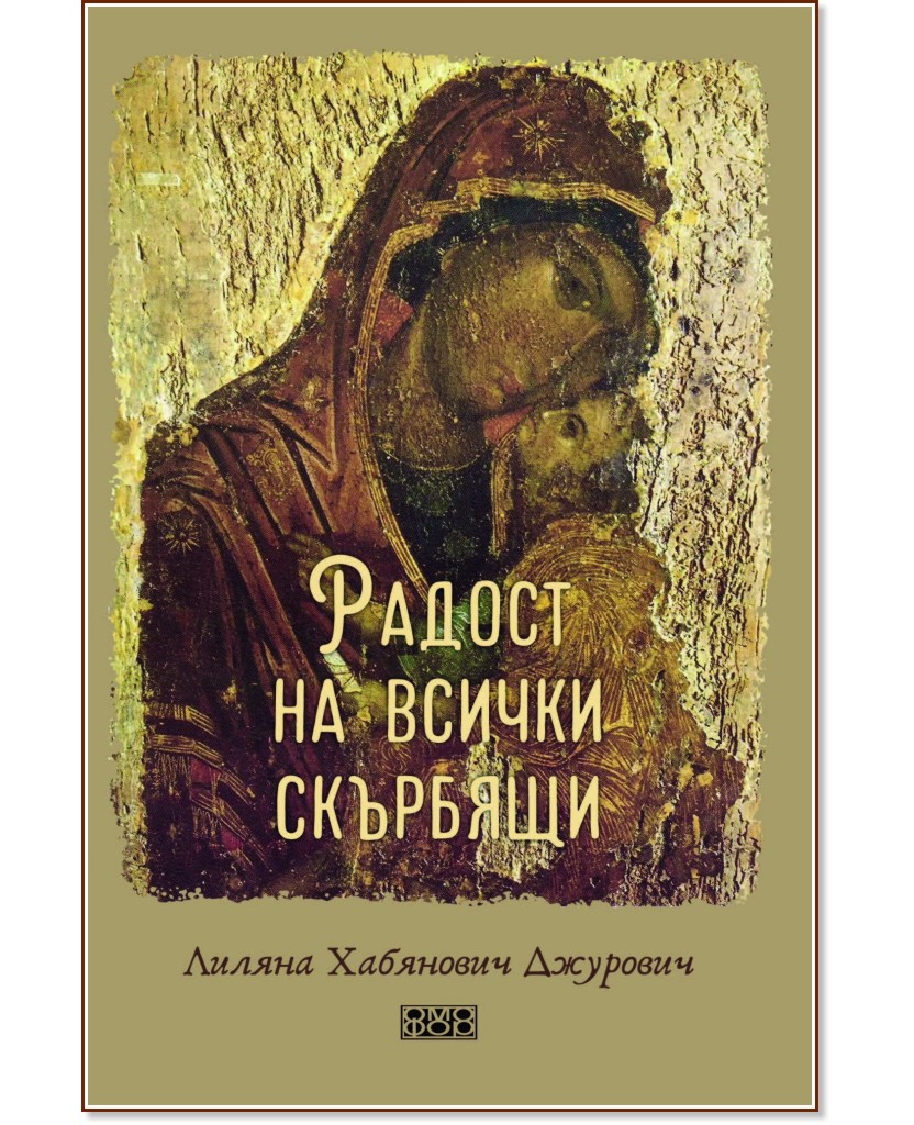 Радост на всички скърбящи Радост на всички скърбящи - Лиляна Хабянович Джурович - книга
