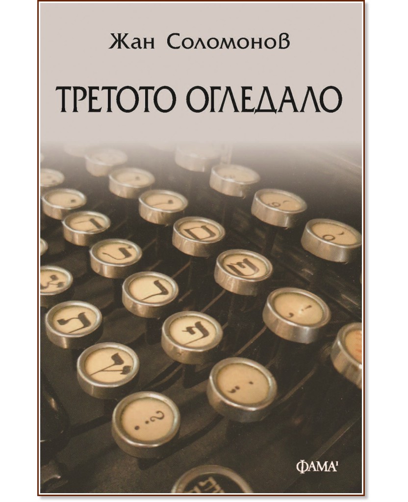 Третото огледало. Разкази Третото огледало. Разкази - Жан Соломонов - книга