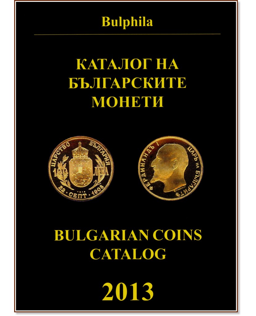 ������� �� ����������� ������ 2013 : Bulgarian coins catalog 2013 - �����