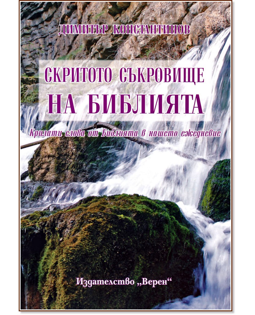 Скритото съкровище на Библията - Димитър Константинов - книга