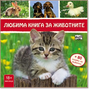 Любима книга за животните - Коте - детска книга