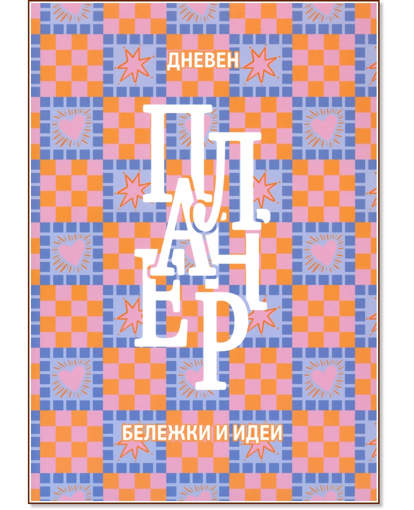 Дневен планер за бележки и идеи Дневен планер за бележки и идеи - Цвета Тодорова - тефтер