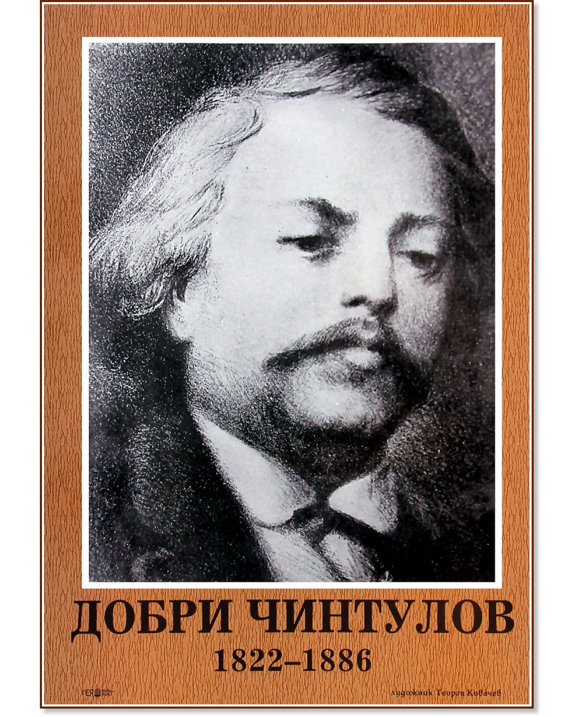 Портрет на Добри Чинтулов (1822 - 1886) - табло