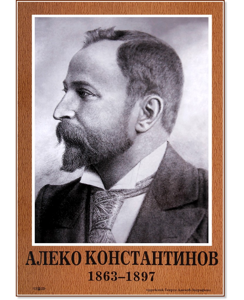 Портрет на Алеко Константинов (1863 - 1897) - табло