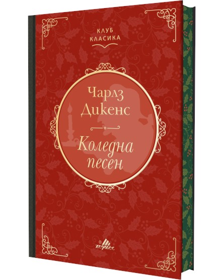 Коледна песен. Луксозно издание Коледна песен. Луксозно издание - Чарлз Дикенс - книга