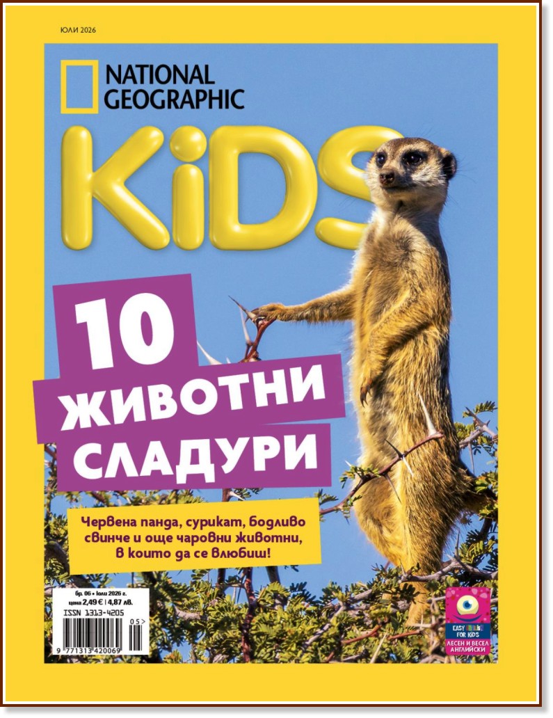 National Geographic Kids National Geographic Kids - Юли / 2026 - списание