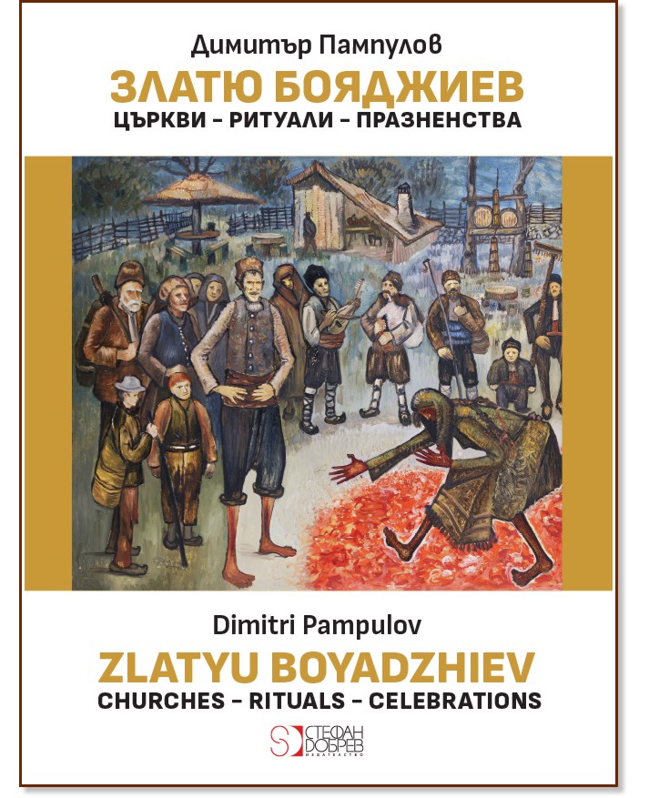 . . .  : Zlatyu Boyadziev. Churches. Rituals. Celebrations -   - 
