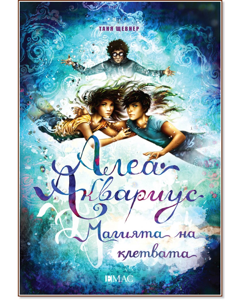 Алеа Аквариус - книга 7: Магията на клетвата - Таня Щевнер - книга