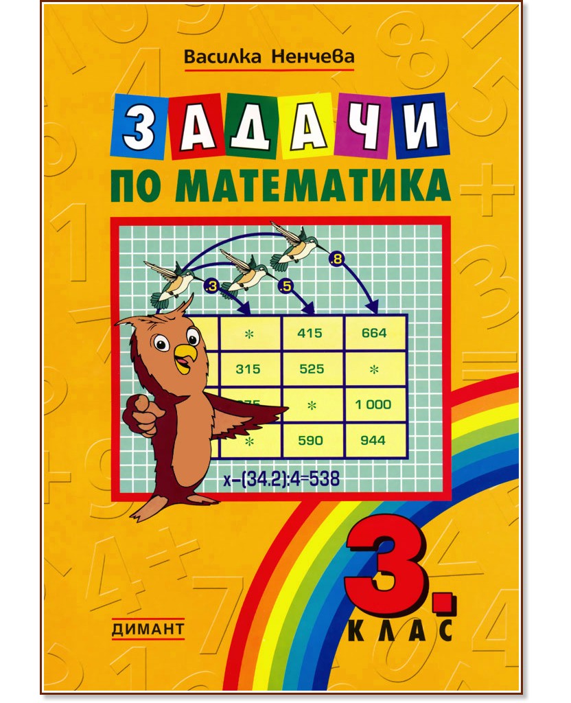 Задачи по математика за 3. клас - Василка Ненчева - сборник