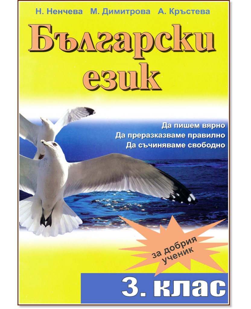 Помагало по български език за 3. клас Помагало по български език за 3. клас - Н. Ненчева, М. Димитрова, А. Кръстева - помагало