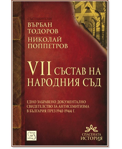 VII състав на Народния съд - Върбан Тодоров, Николай Поппетров - книга