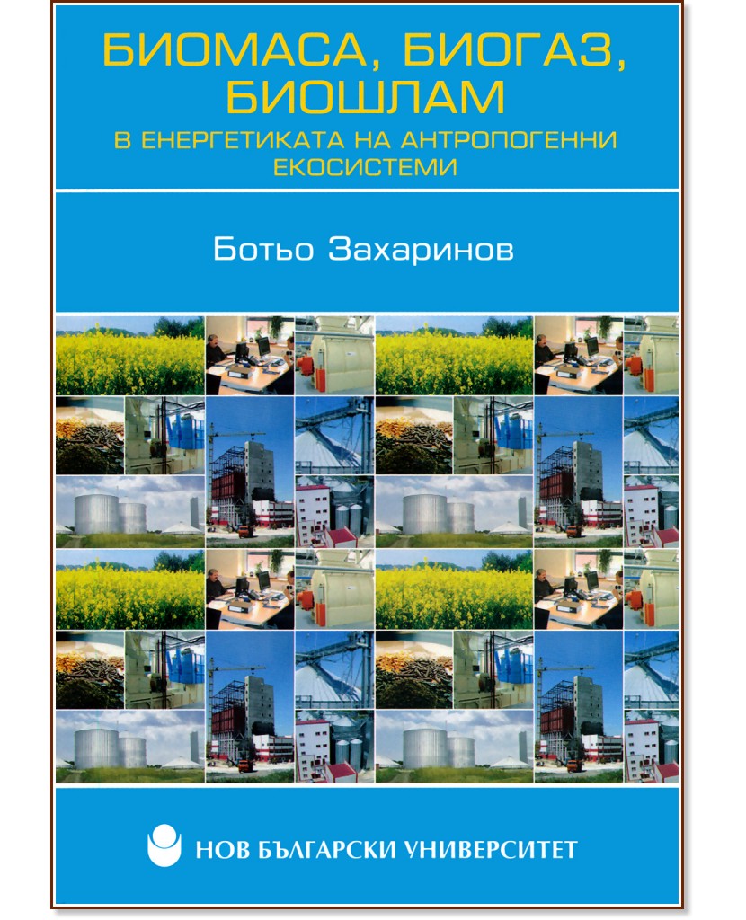 Биомаса, биогаз, биошлам в енергетиката на антропогенни екосистеми - Ботьо Захаринов - книга
