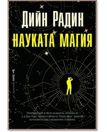 Науката магия Науката магия - Дийн Радин - книга