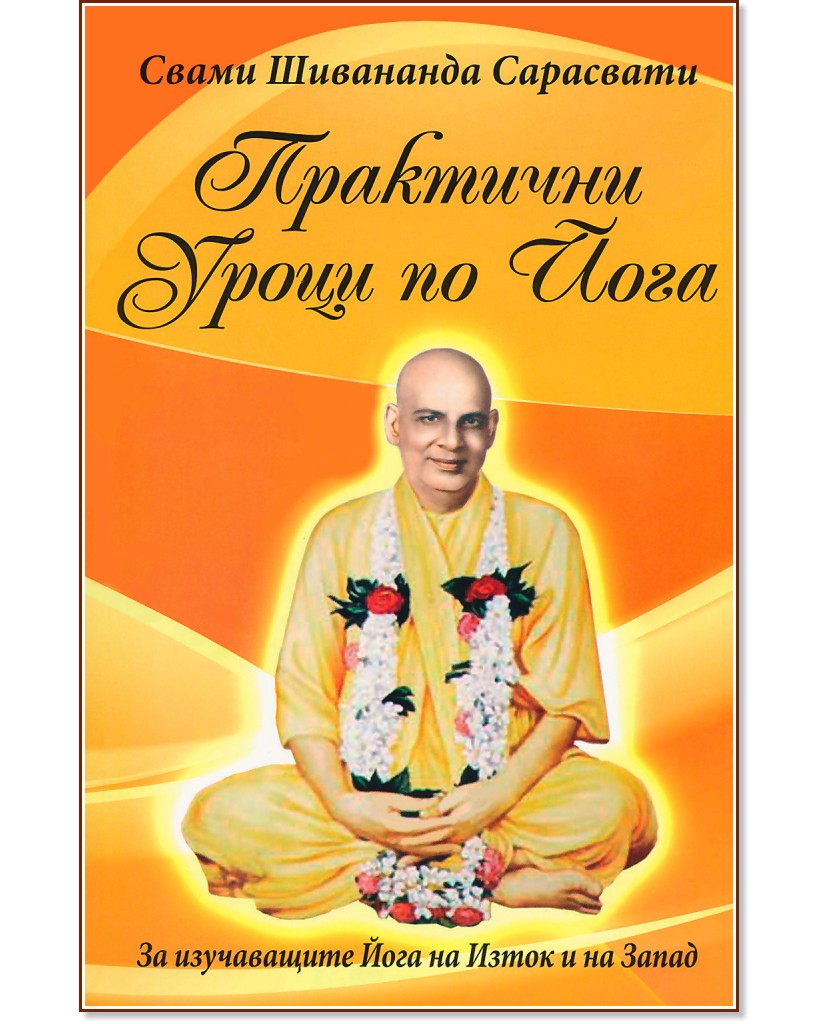 Практични уроци по йога - Свами Шивананда Сарасвати - книга