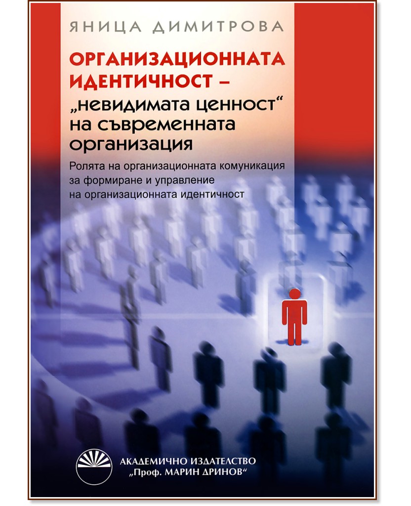 Организационната идентичност - "невидимата ценност" на съвременната организация - Яница Димитрова - книга