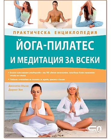 Йога-пилатес и медитация за всеки - Джонатан Мънкс, Дориел Хол - книга