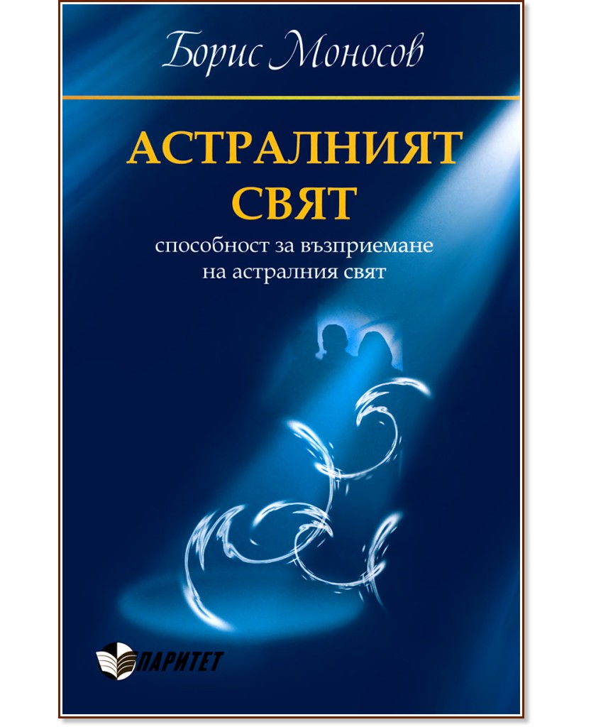 Астралният свят - Борис Моносов - книга - store.bg