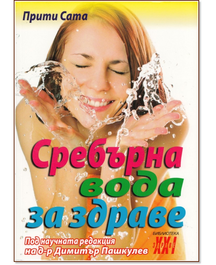 Сребърна вода за здраве - Прити Сата - книга