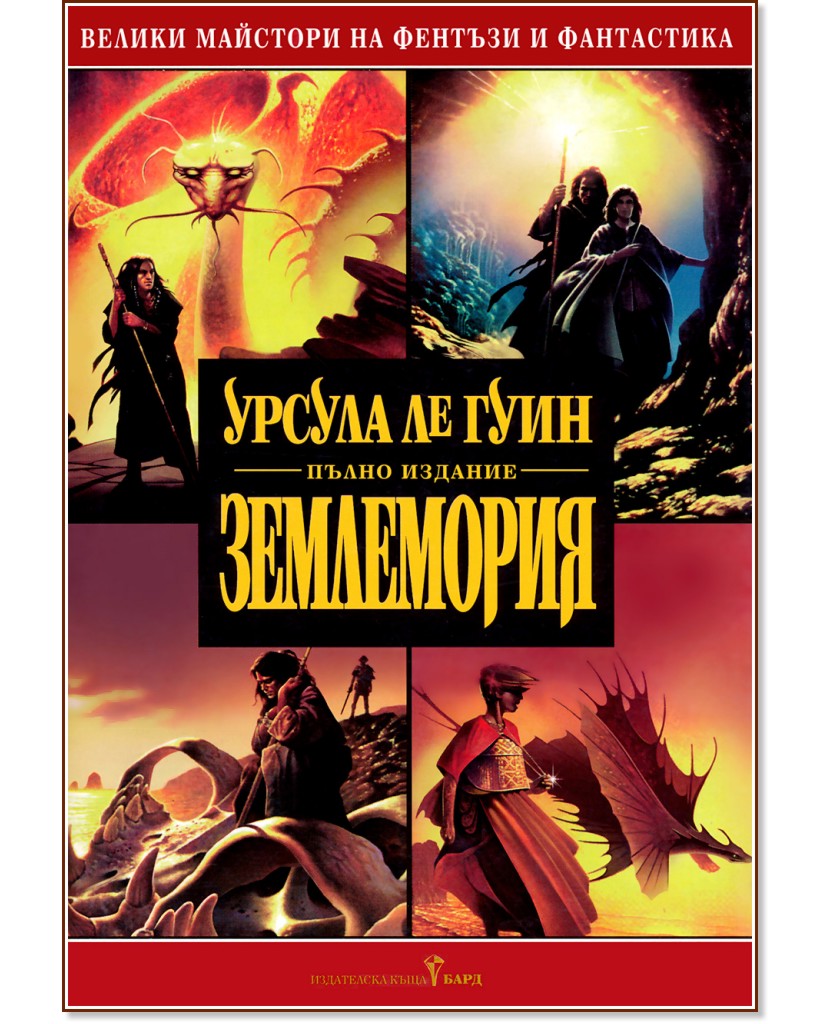 Землемория - книга 1 - Урсула Ле Гуин - - store.bg